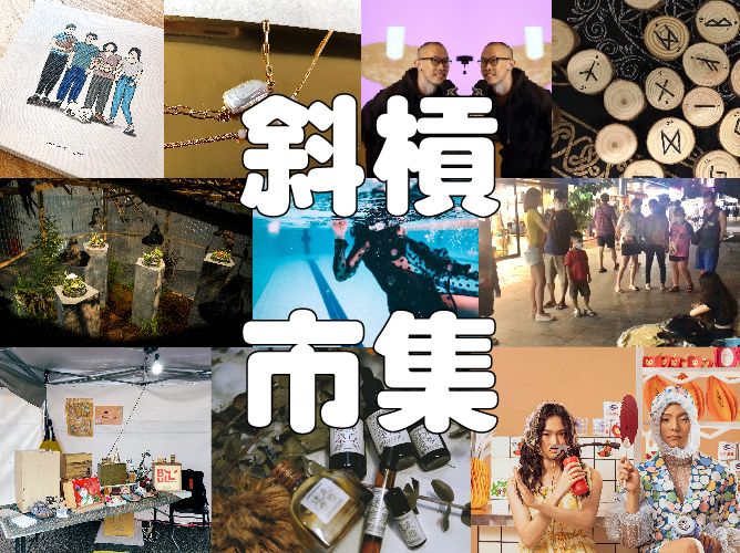 「我的才華盤根錯節 / 我的職涯節外生枝」市集 SLASHIE Market 